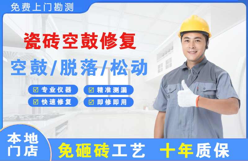 五夫瓷砖空鼓修复
